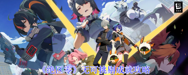 绝区零无可挑剔成就怎么达成1
