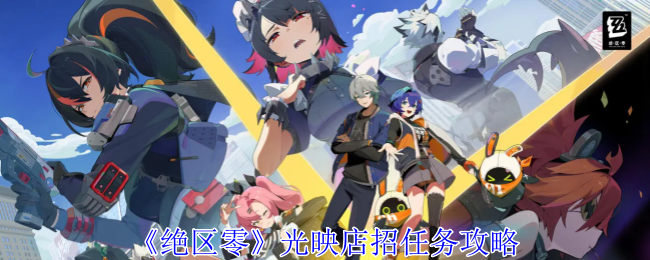绝区零光映店招任务怎么做_绝区零光映广场奖章在哪里