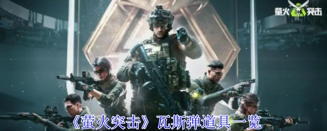 萤火突击瓦斯弹有哪些1