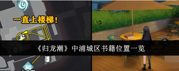 归龙潮中浦城区书籍位置在哪里1