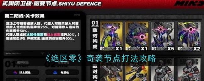 绝区零奇袭节点打法怎么打1