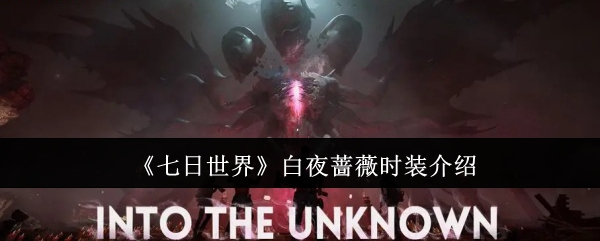 七日世界白夜蔷薇时装怎么样_七日世界白夜蔷薇时装多少钱