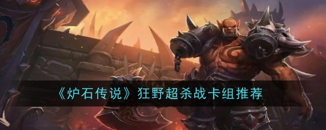 炉石传说狂野超杀战卡组怎么玩_炉石狂野专杀快攻卡组