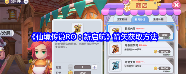 仙境传说新启航箭矢在哪获得1