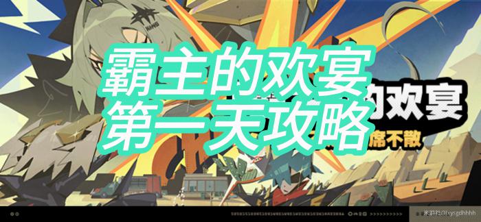 绝区零霸主的欢宴第一天怎么做1