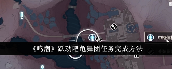 鸣潮跃动吧龟舞团任务怎么完成1