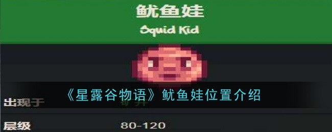 星露谷物语鱿鱼娃位置在哪1