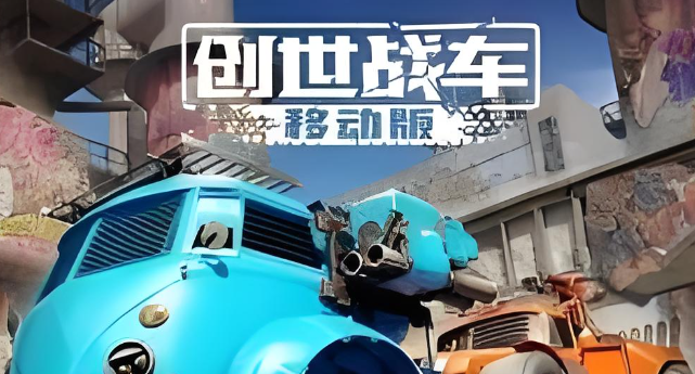 创世战车自动火炮怎么样_创世战车机炮