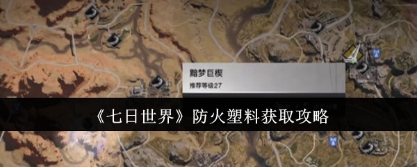 七日世界防火塑料怎么获取_七日世界特制塑料