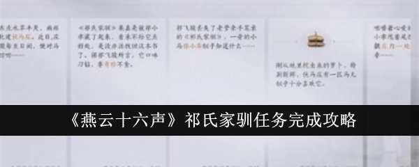 燕云十六声祁氏家驯任务怎么完成_燕云十六声配置需求