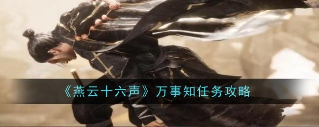 燕云十六声万事知任务怎么做1