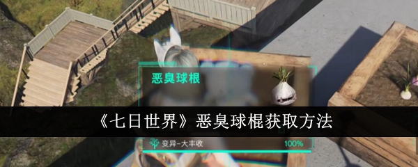 七日世界恶臭球棍怎么获取1