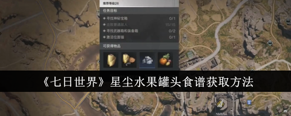 七日世界星尘水果罐头食谱怎么获取_来自星尘攻略网