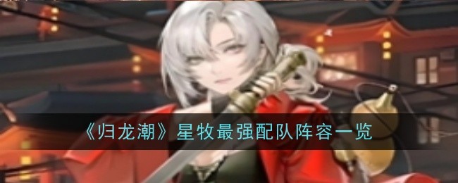 归龙潮星牧最强配队是什么1