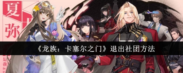 龙族卡塞尔之门怎么退出社团1