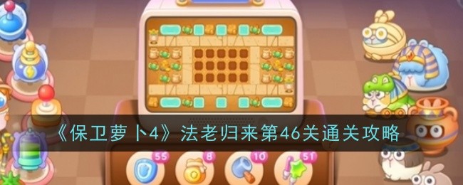 保卫萝卜4法老归来第46关怎么通关1