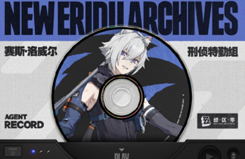 绝区零赛斯洛威尔有什么技能_绝区零赛斯技能