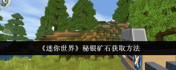 迷你世界秘银矿石怎么获取1