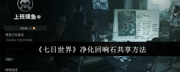 七日世界净化回响石怎么共享_七日世界异界回响 七日世界净化回响石怎么共享_七日世界异界回响