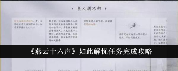 燕云十六声如此解忧任务怎么完成_燕云如此解忧攻略