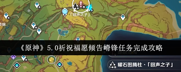 原神5.0祈祝福愿倾告嵴锋任务怎么完成1