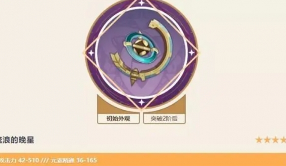 原神流浪的晚星怎么得_原神流浪的晚星90级面板