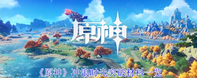 原神冲浪时光突破材料有哪些1