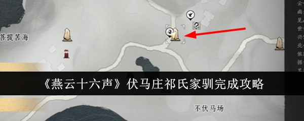 燕云十六声伏马庄祁氏家驯怎么完成1