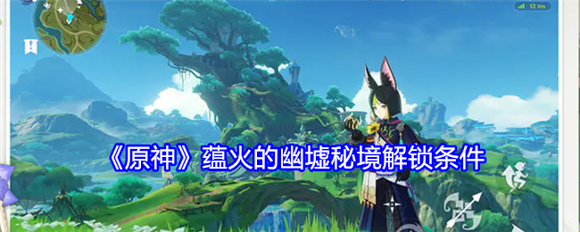 原神蕴火的幽墟秘境怎么解锁1