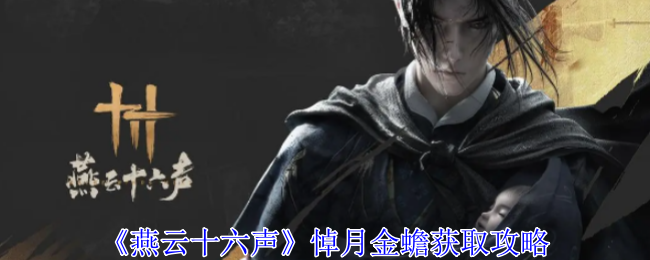 燕云十六声悼月金蟾怎么获得1