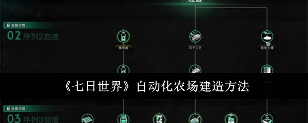 七日世界自动化农场怎么建造1