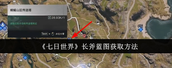 七日世界长斧蓝图怎么获取1