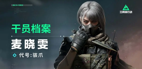 三角洲行动骇爪麦晓雯怎么玩1