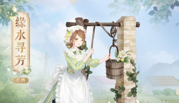 奇迹暖暖缘水寻芳怎么获得1