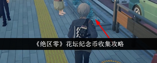 绝区零花坛纪念币怎么收集1