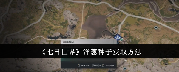 七日世界洋葱种子怎么获取_七日世界洋葱种子在哪买