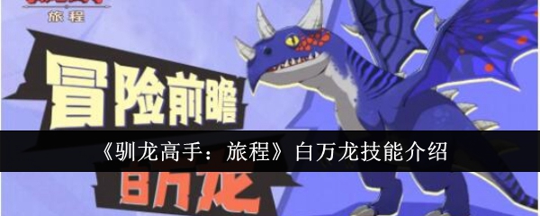 驯龙高手旅程白万龙技能怎么样1