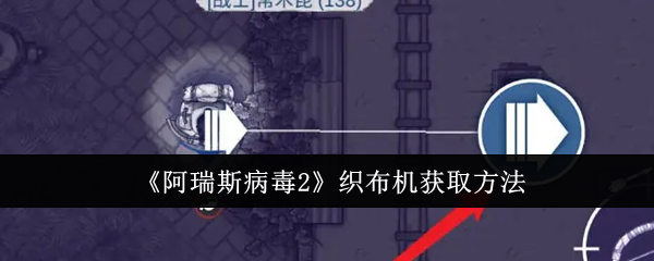 阿瑞斯病毒2织布机怎么获取1