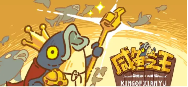 咸鱼之王鱼珠怎么玩_咸鱼之王游戏官方正版