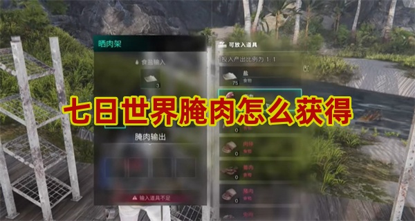 七日世界腌肉怎么得_七日死图文攻略