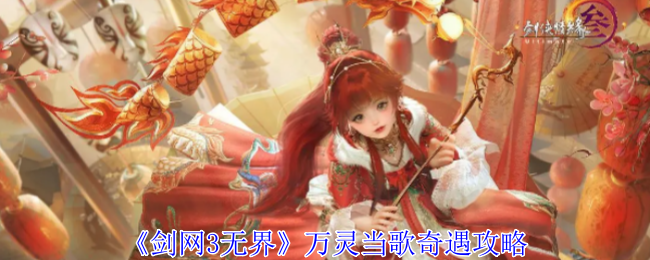 剑网3无界万灵当歌奇遇怎么做1