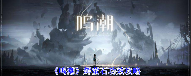 鸣潮辉萤石有什么用_鸣潮辉萤石分布