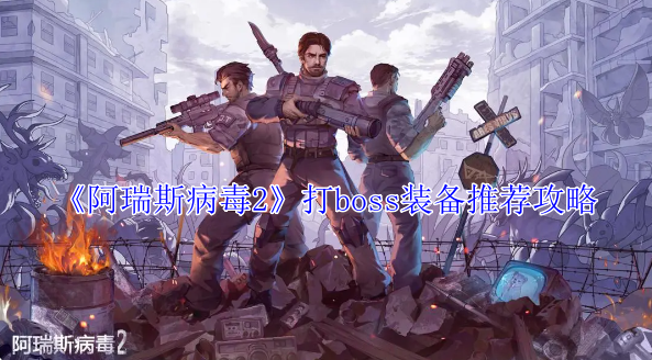阿瑞斯病毒2打boss装备怎么选1