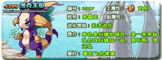 洛克王国紫霸龙技能是什么_洛克王国紫霸龙技能搭配