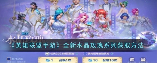 英雄联盟手游全新水晶玫瑰系列怎么获取_英雄联盟手游代练