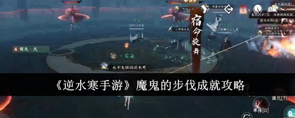 逆水寒手游魔鬼的步伐成就怎么达成1