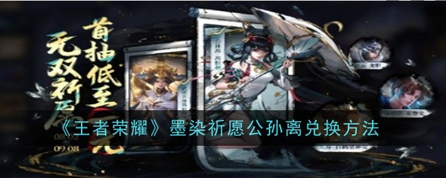 王者荣耀墨染祈愿公孙离怎么兑换1