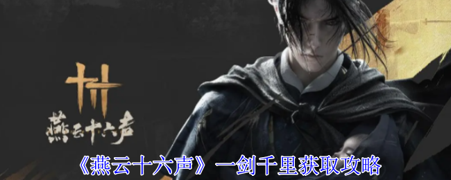 燕云十六声一剑千里怎么获得1