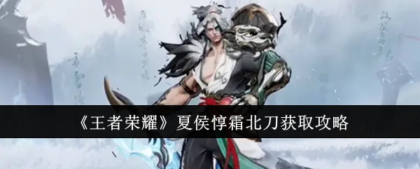 王者荣耀夏侯惇霜北刀怎么获取1