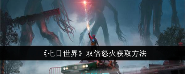 七日世界双倍怒火怎么获取1